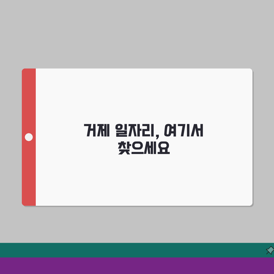 거제시청 홈페이지 일자리 정보 | 구인구직 일자리센터 공공근로 알아보기: 7가지 핵심 총정