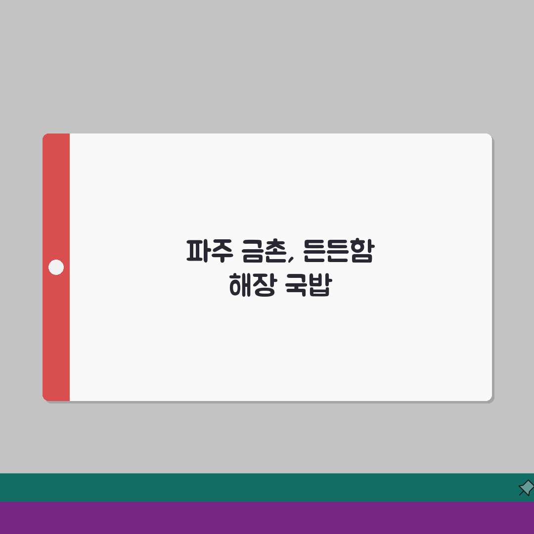 파주 금촌 맛있는 국밥 추천 | 해장, 든든한아침 완벽가이드: 5곳 엄선
