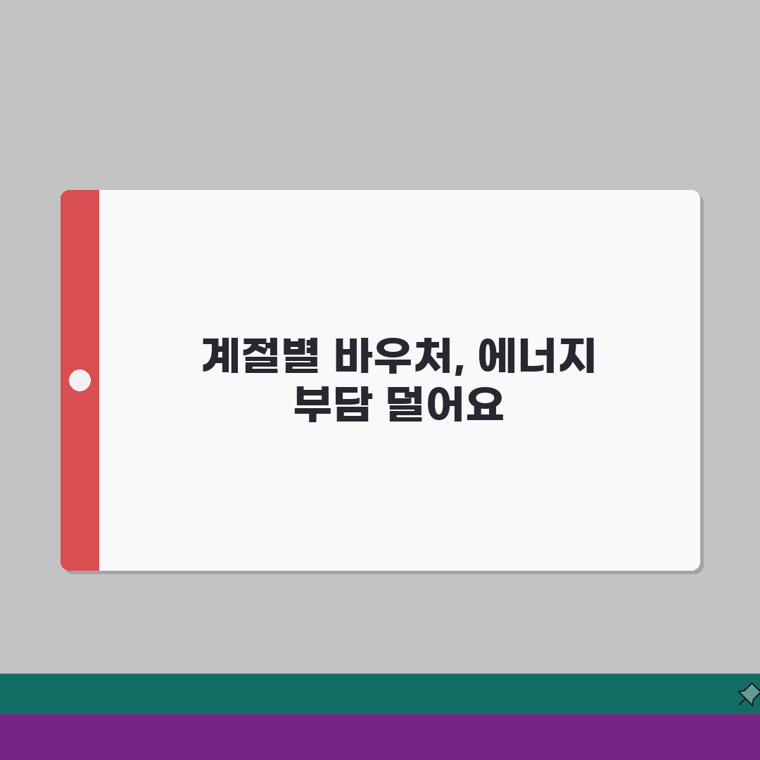 에너지바우처 지원 금액 계절별 | 여름 10만원, 겨울 44만원 총정리: 5가지 핵심 포인