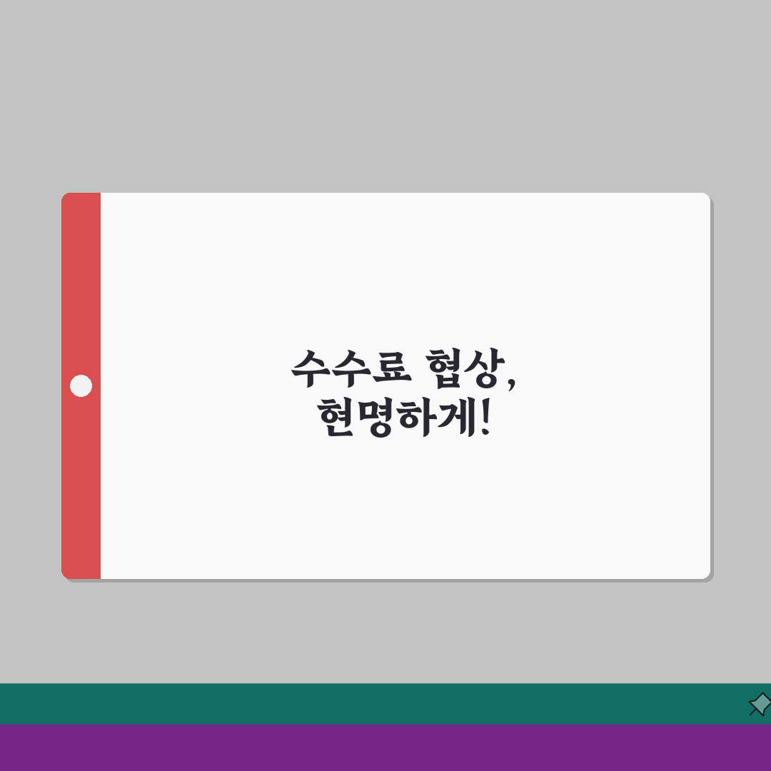 부동산중개수수료 협상 노하우: 지역별 법정 한도부터 7단계 합리적 가격 도출까지