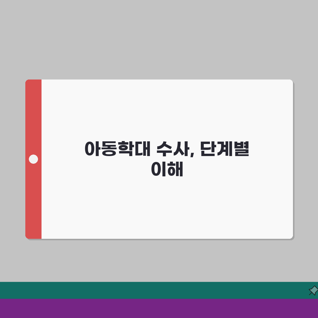 아동학대 사건 처리 절차 | 신고 접수부터 처분까지 | 수사 과정 | 재판 진행 A to