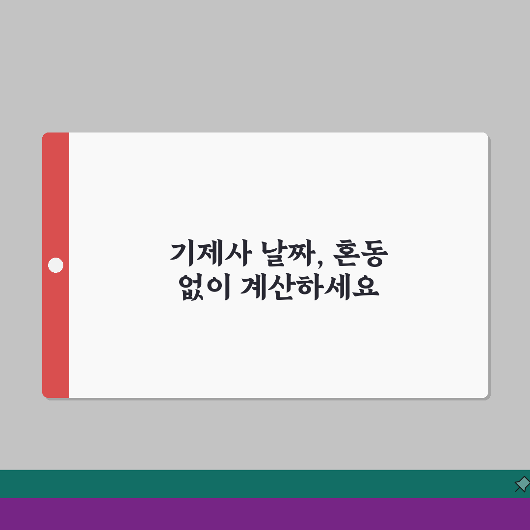 기제사 지내는 날짜 계산 방법 | 제사 날짜 음력 양력 계산: 7단계 총정리