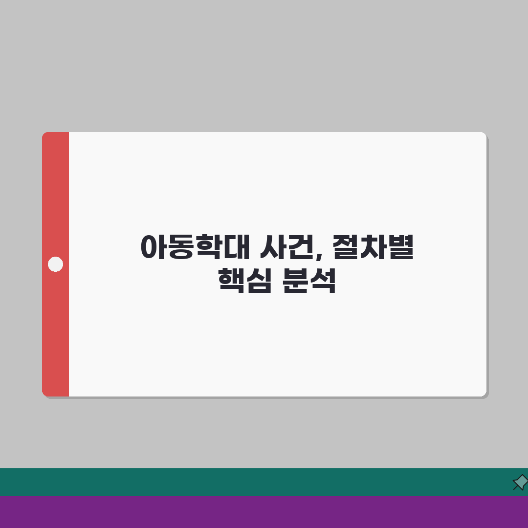 아동학대 사건 처리 절차 | 신고 접수부터 처분까지 | 수사 과정 | 재판 진행 A to