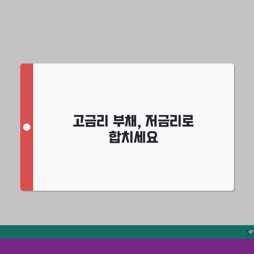 채무통합 대출 활용법 | 고금리 부채 저금리로 합치는 전략 A to Z: 5가지 핵심 전략