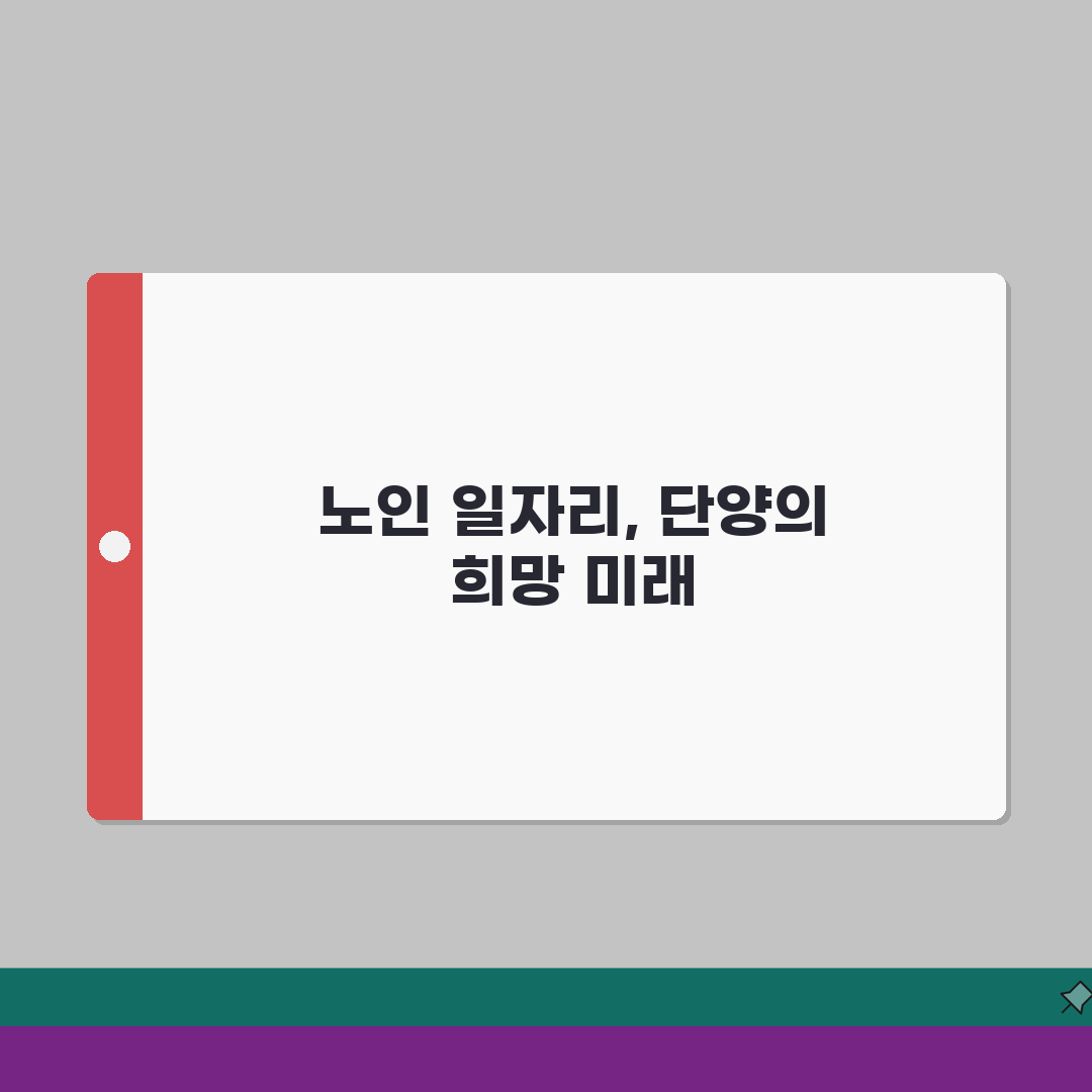 단양군 노인 일자리 | 중장년 취업, 시니어 알바, 공공근로, 종합복지관 완벽가이드: 7가