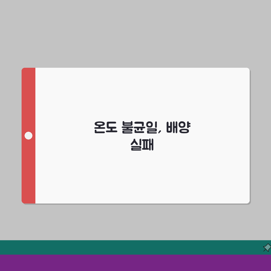 인큐베이터 온도 불균일 | 배양기 온도 편차 해결: 5가지 핵심 솔루션