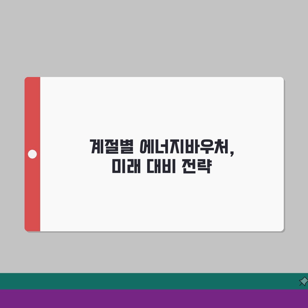 에너지바우처 지원 금액 계절별 | 여름 10만원, 겨울 44만원 총정리: 5가지 핵심 포인