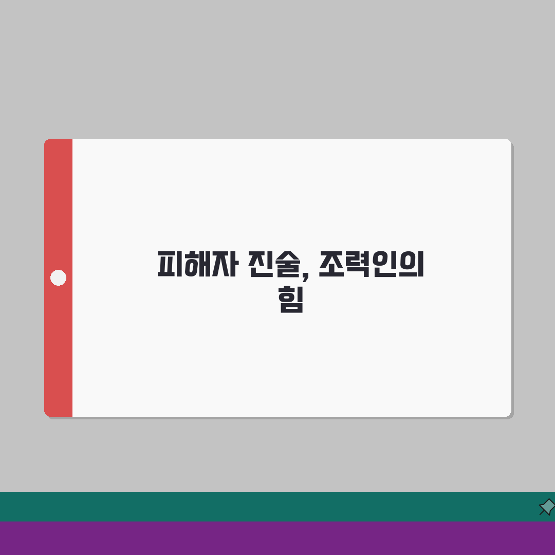 성폭력 피해자 진술 영상 | 성폭력 진술 조력인 심층분석: 7가지 핵심 원칙