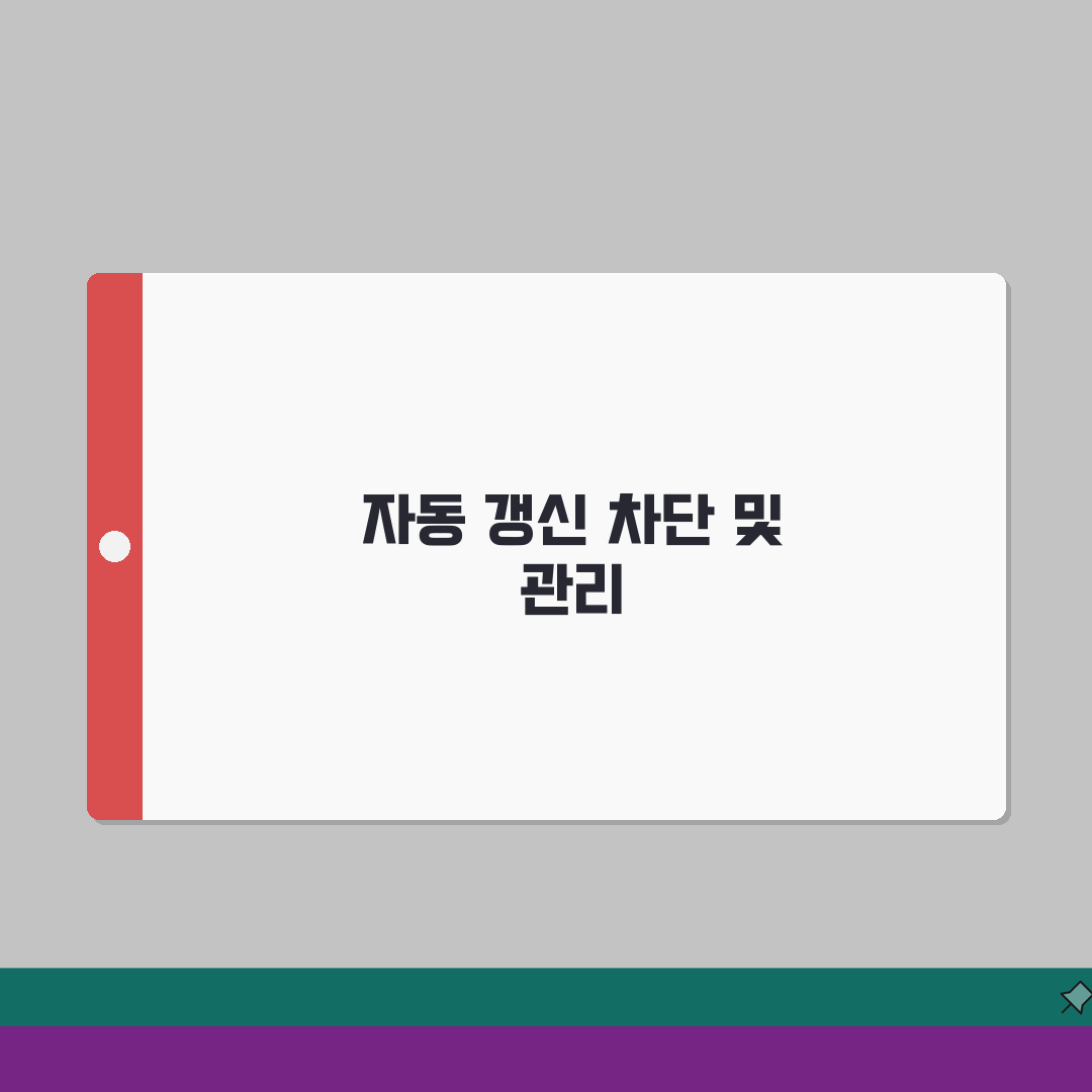 갱신차단 설정과 해제: 자동 갱신 방지 7단계 총정리