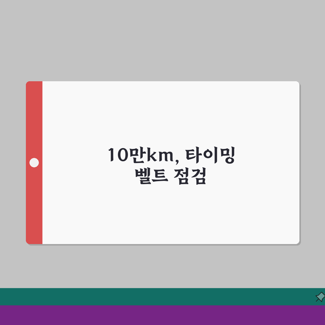 자동차 타이밍 벨트 교체 주기 10만km 기준 | 차 타이밍 벨트 수명 중요성 A to Z