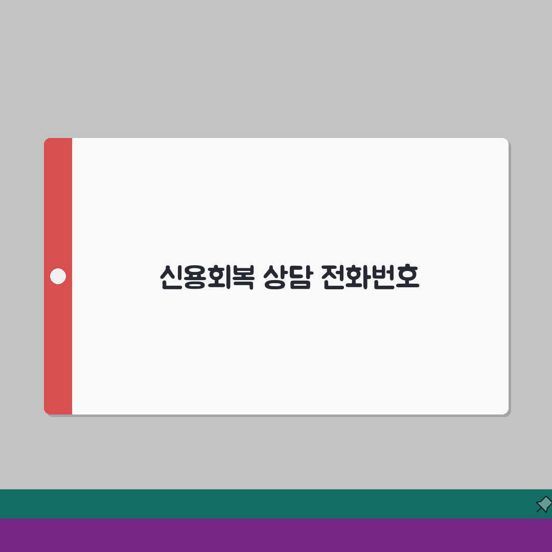신용회복위원회 전화번호 지역별 정리 | 상담 예약 문의 방법 A to Z