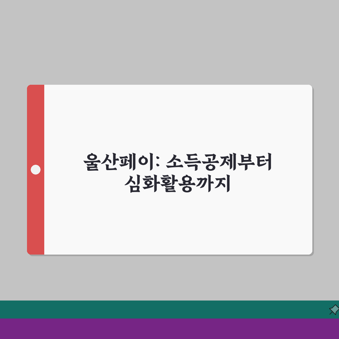 울산페이 발급절차 소득공제 사용법 안내: 7단계 완벽가이드