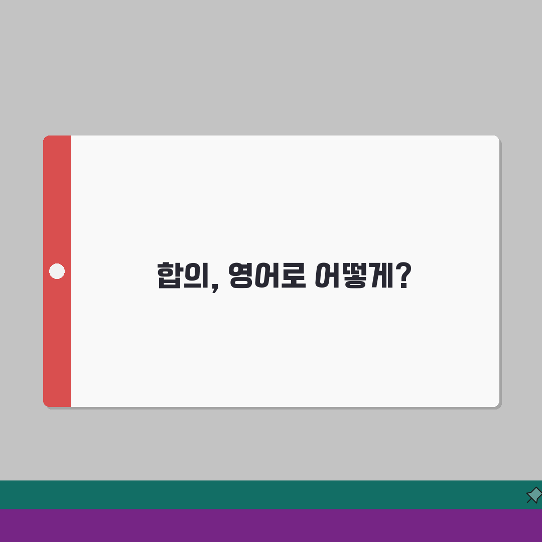 합의 영어로 어떻게 표현할까? | 상황별 영문 계약서 용어 정리 A to Z: 7가지 필수