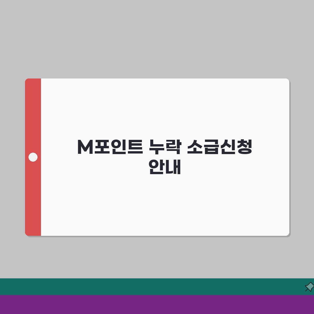 현대카드 M포인트 적립 누락됐을때 소급신청하는 절차 총정리: 7단계 완벽 가이드