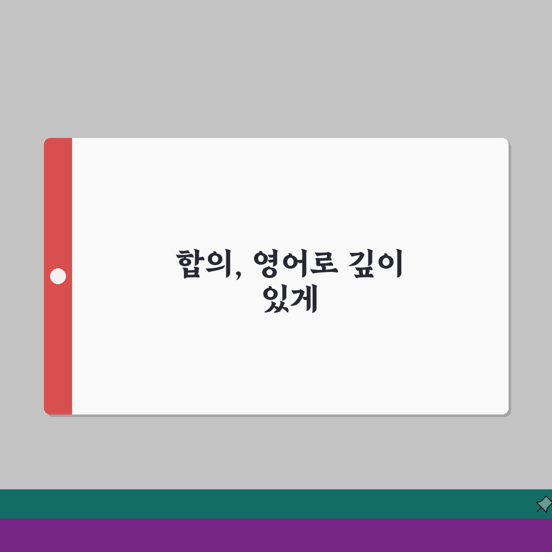합의 영어로 어떻게 표현할까? | 상황별 영문 계약서 용어 정리 A to Z: 7가지 필수