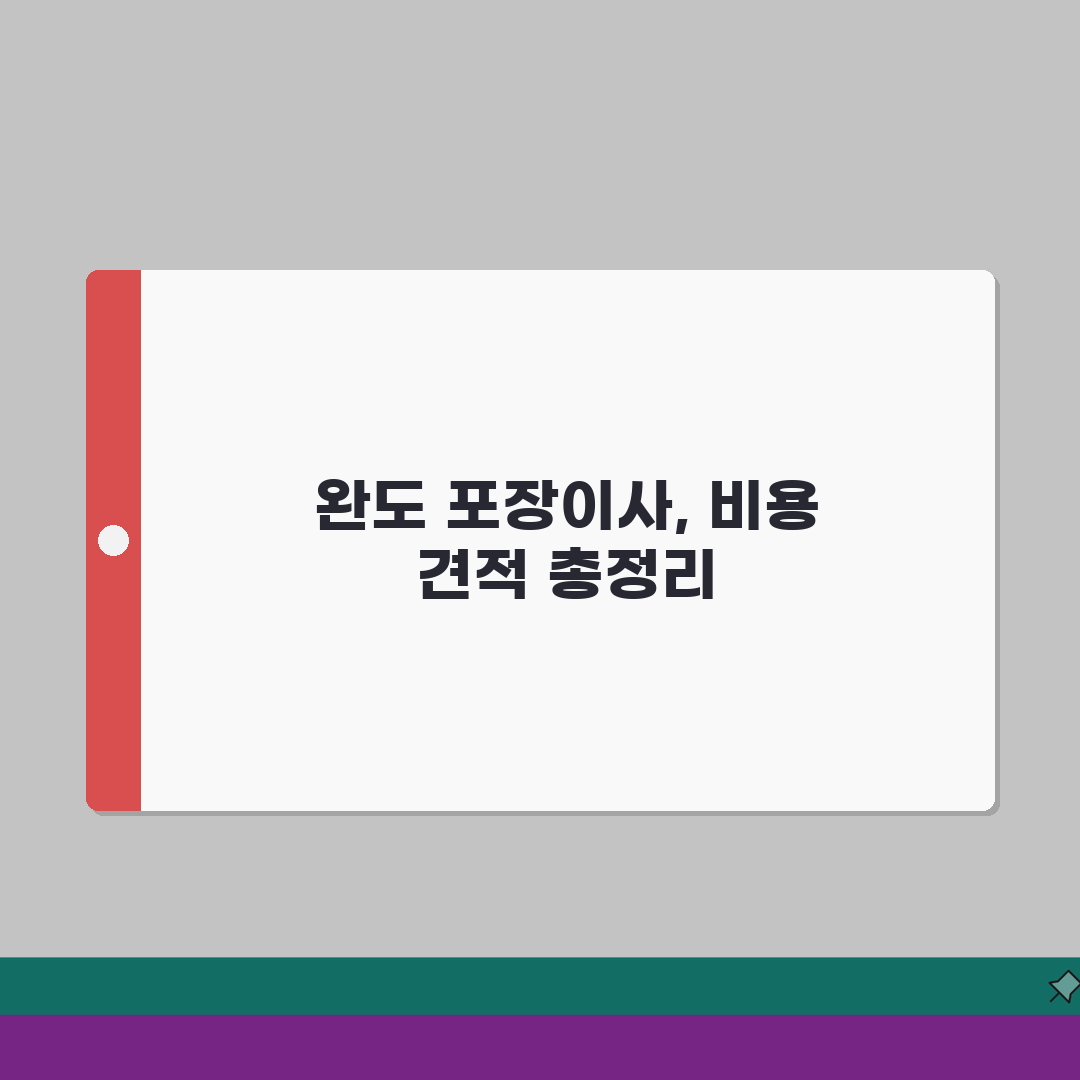 전남 완도군 포장이사 업체 추천 | 비용 | 견적비교 | 가격 총정리 A to Z: 7가지