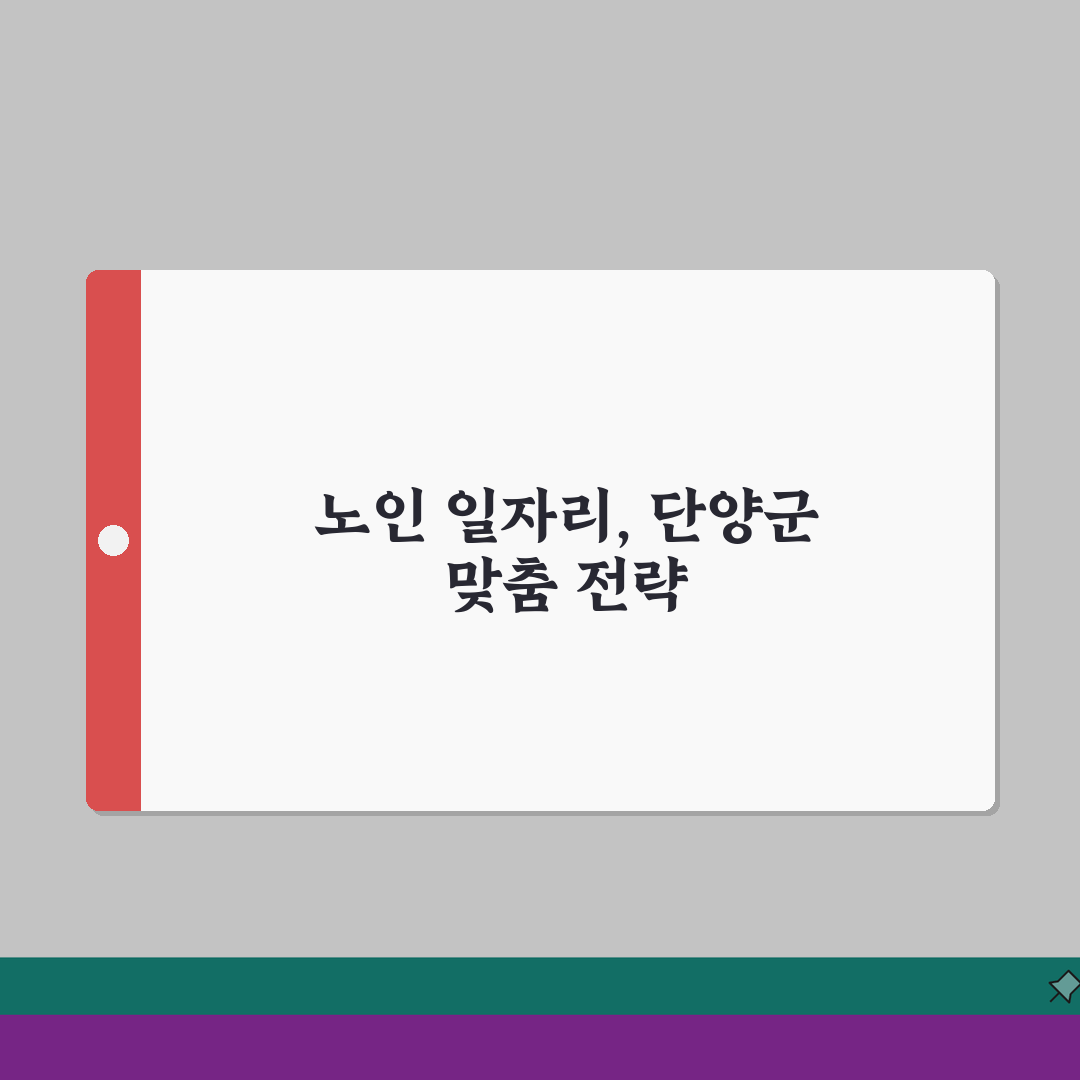 단양군 노인 일자리 | 중장년 취업, 시니어 알바, 공공근로, 종합복지관 완벽가이드: 7가
