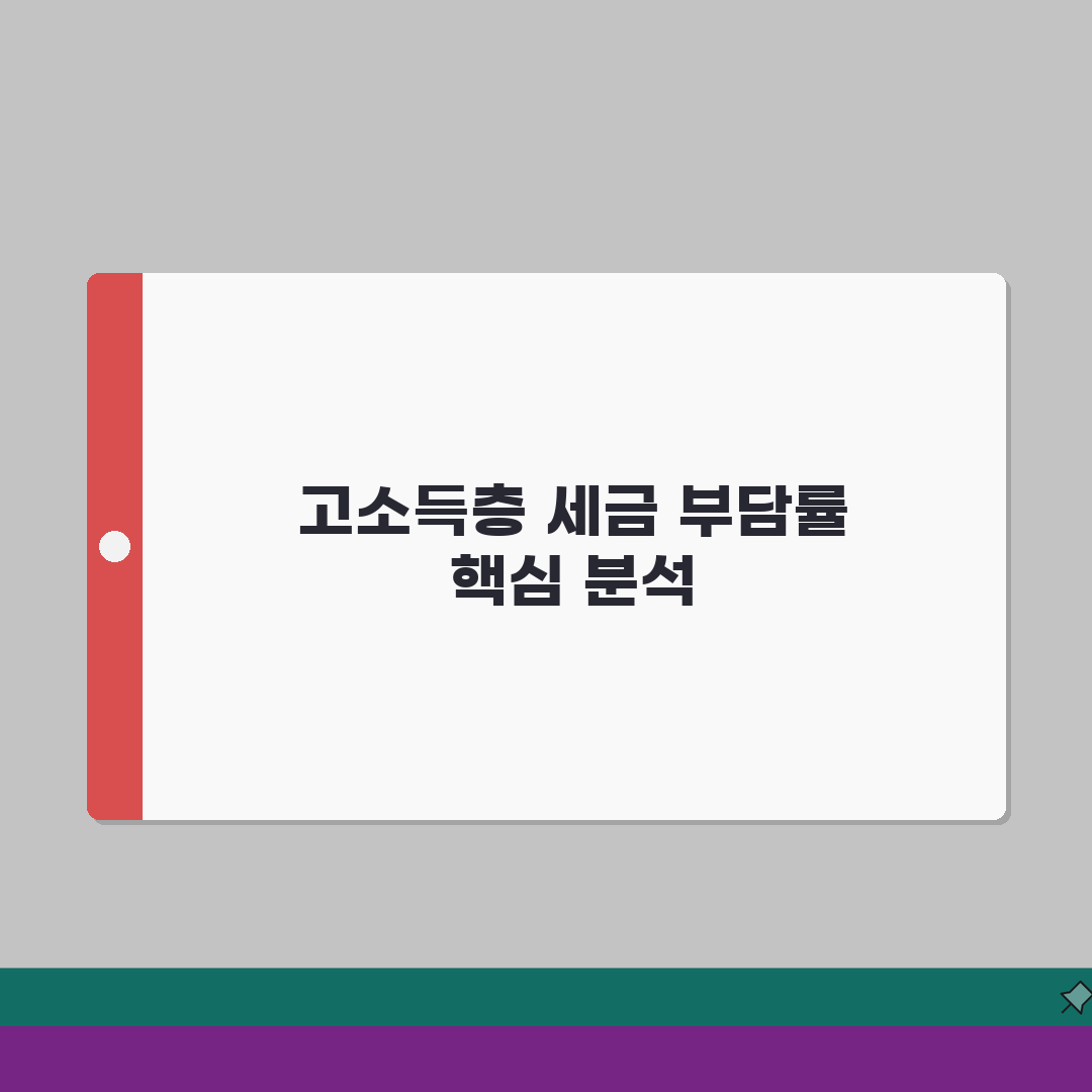 상위 10% 세금 부담 | 고소득층 세금 부담률 완벽정리, 5가지 핵심 완벽가이드