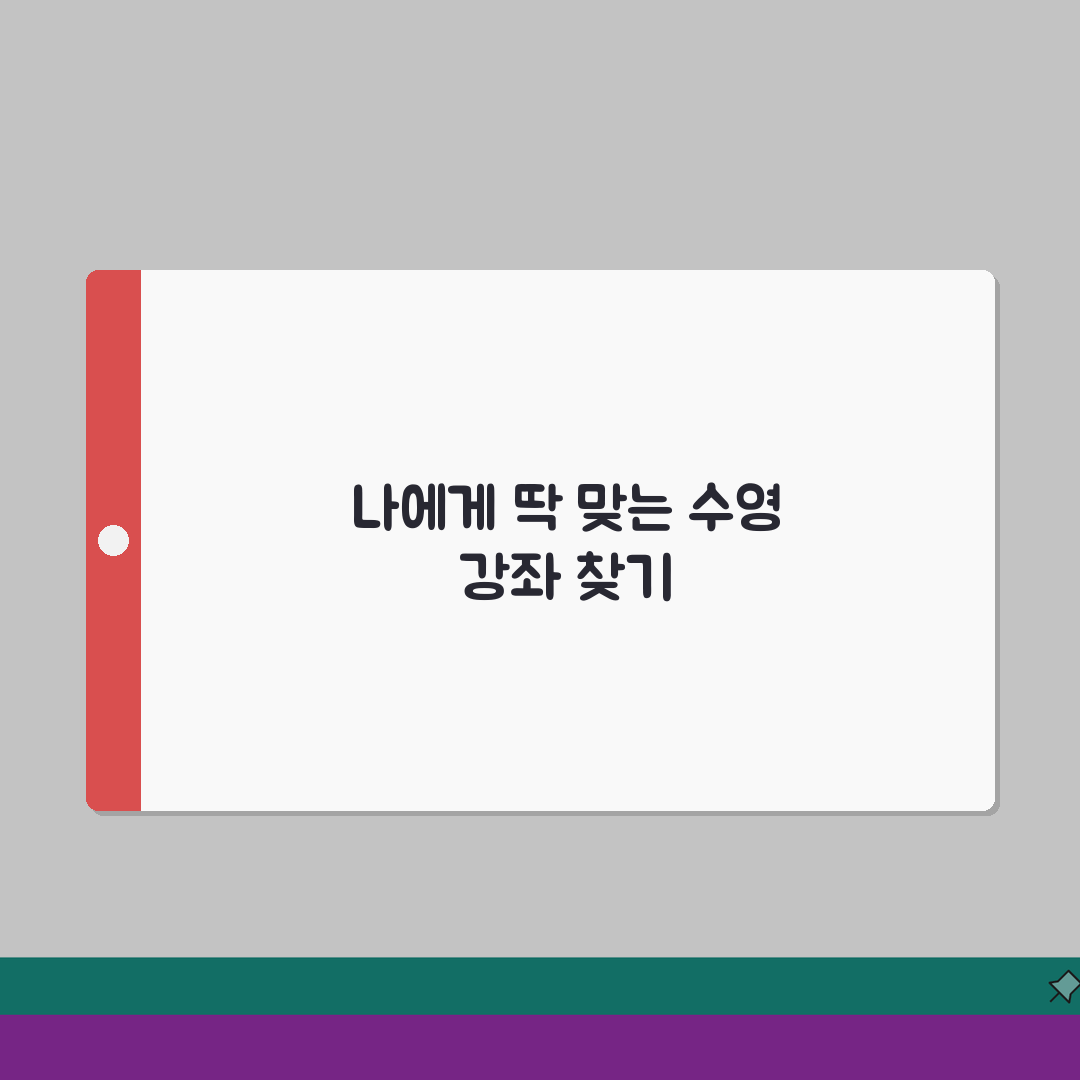 대전체육관 수영장 강습프로그램 | 수준별 커리큘럼 한눈에 추천!