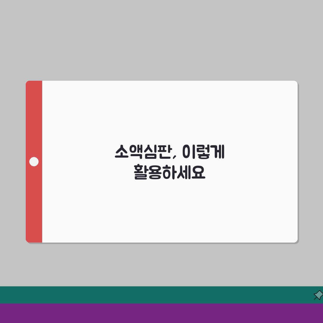 소액심판제도 활용법 | 소액분쟁 해결을 위한 소액심판 이용 꿀팁 공유할게요!