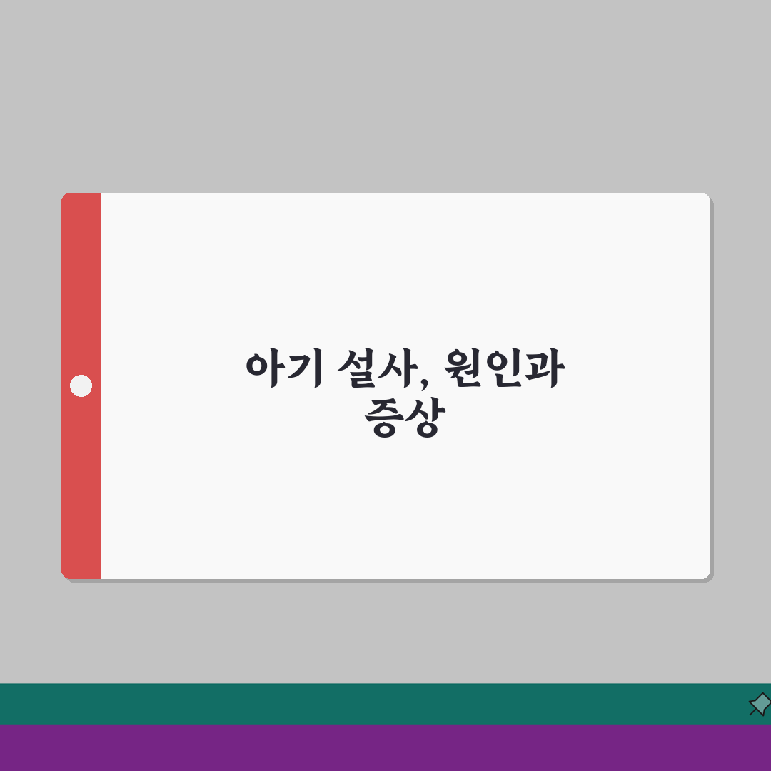 아기 설사 원인 증상 | 신생아 설사 횟수 기준 솔직후기, 직접 해보니 이랬어요