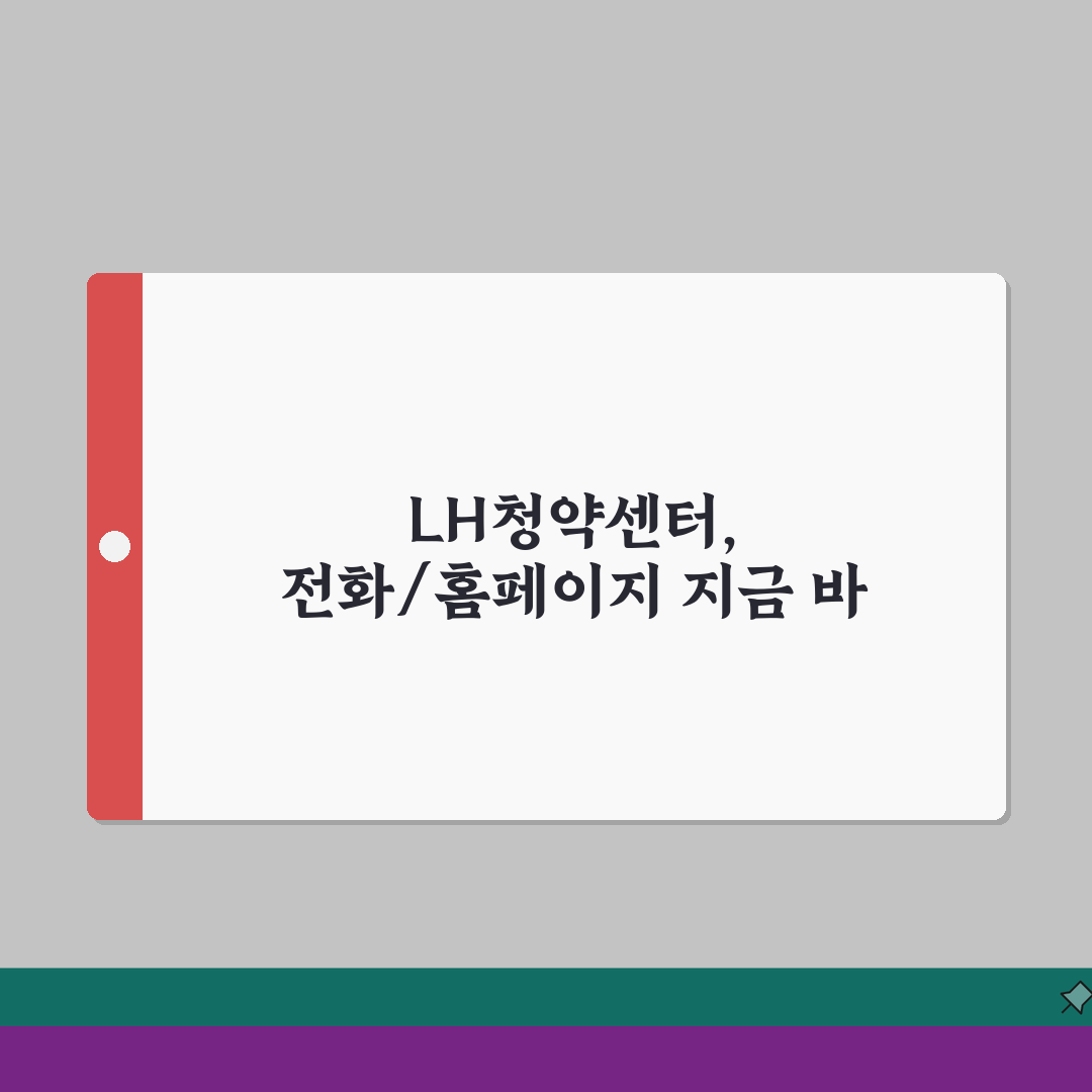 lh청약센터 고객센터 전화번호 및 홈페이지 바로가기, 꿀팁 공유해요!