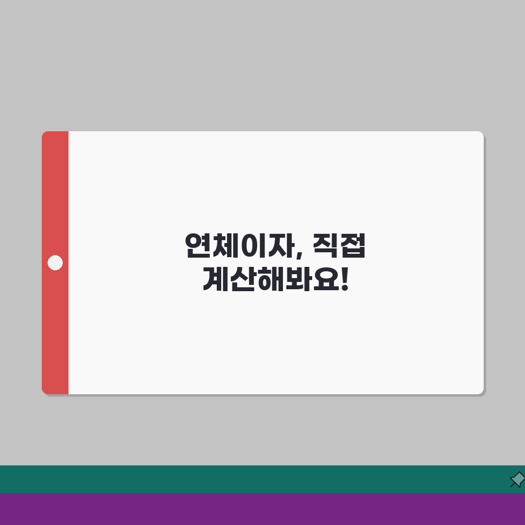 연체이자 계산법 | 연체 시 부과되는 이자 계산 방법, 제가 알려드려요!