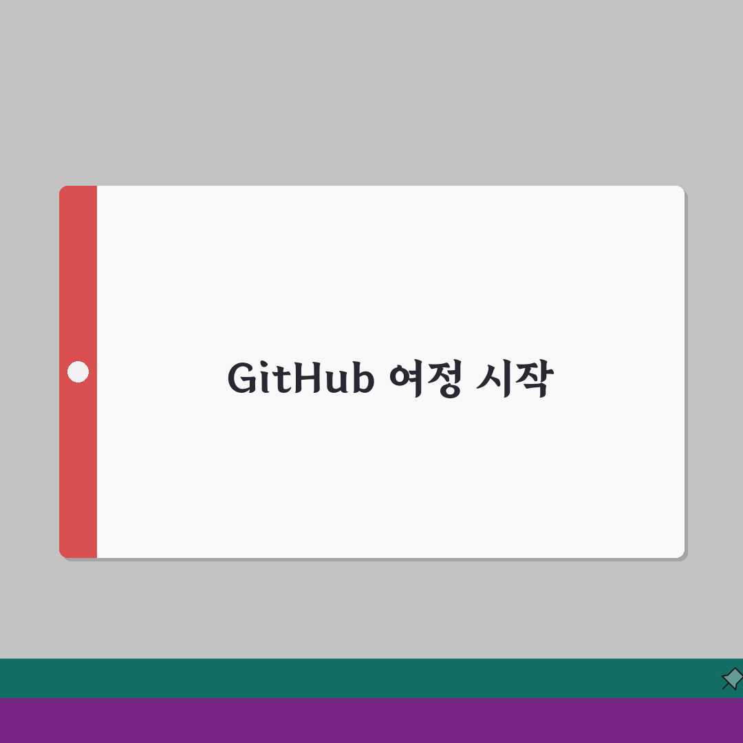 Introducing GitHub 개념부터 실습까지 | 버전 관리 시스템 입문자를 위한 친