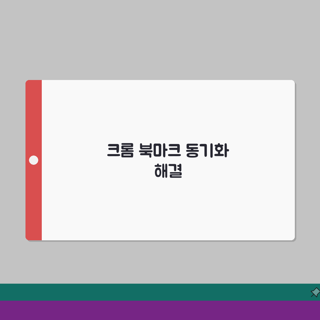 크롬 북마크 동기화 안될때 해결하는 설정방법 공유!