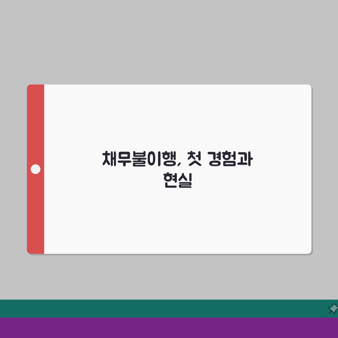 채무불이행 법적 결과 | 신용도/재산/직업 영향 및 대처방안 직접 해봤어요