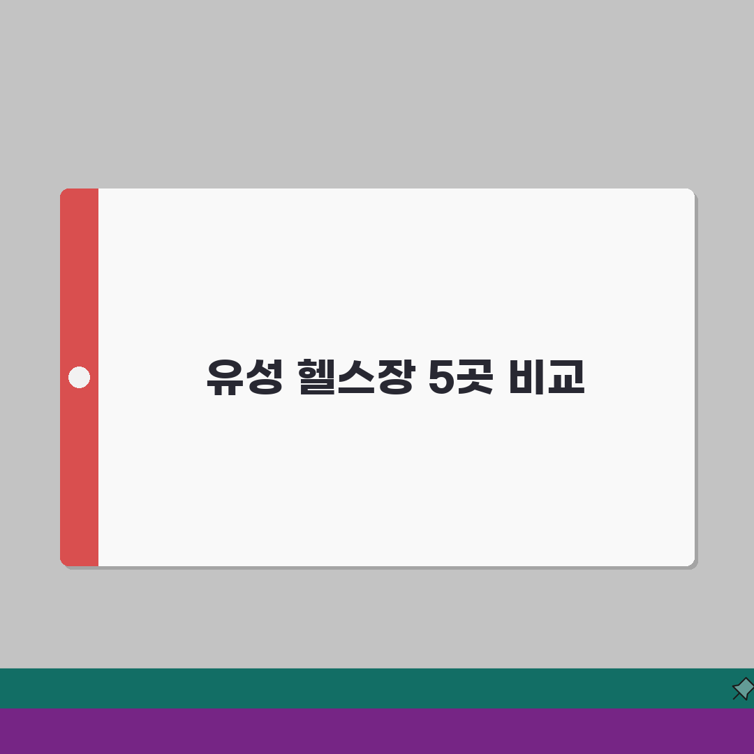 대전 유성구 헬스장 추천 베스트 5 | 시설, 운영시간, PT비용, 이용후기, 샤워실 꿀팁