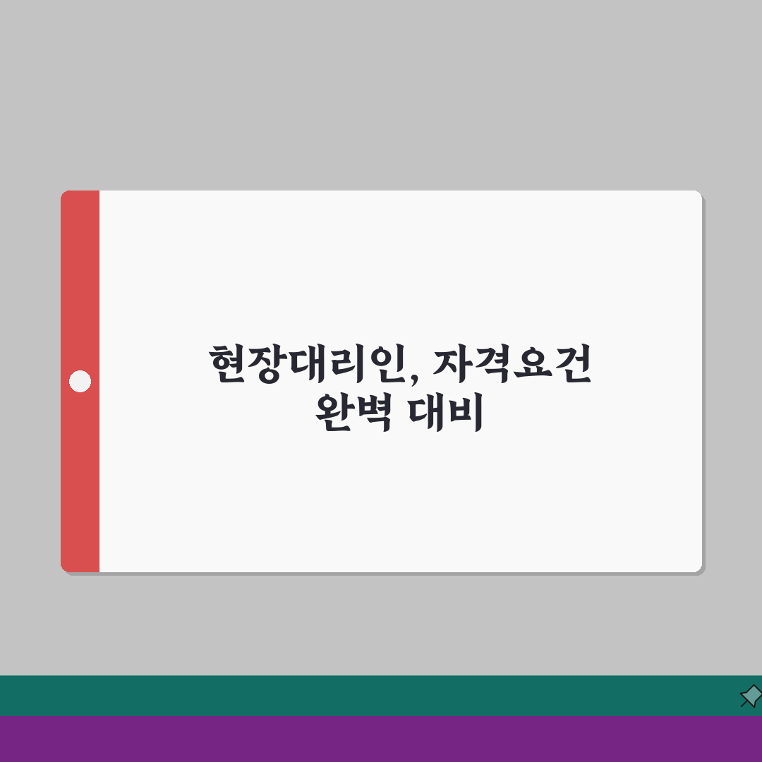 현장대리인 자격요건 안내 | 기술자격/실무경력 + 법적책임 범위 알려드려요!