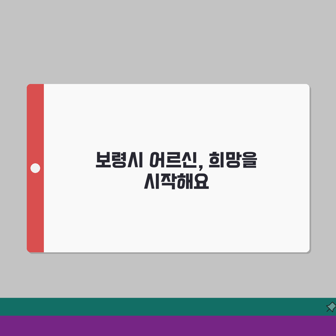 보령시 노인 일자리 | 중장년 취업, 시니어 알바, 공공근로, 종합복지관 꿀팁 공유해요!