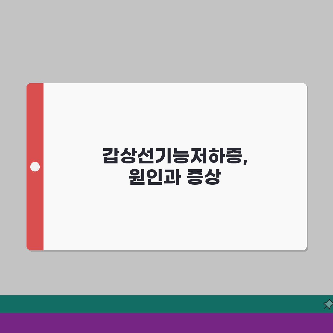 갑상선기능저하증 원인, 하시모토부터 약물까지 알려드려요