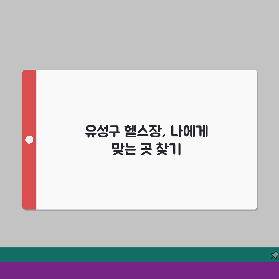 대전 유성구 헬스장 추천 베스트 5 | 시설, 운영시간, PT비용, 이용후기, 샤워실 꿀팁