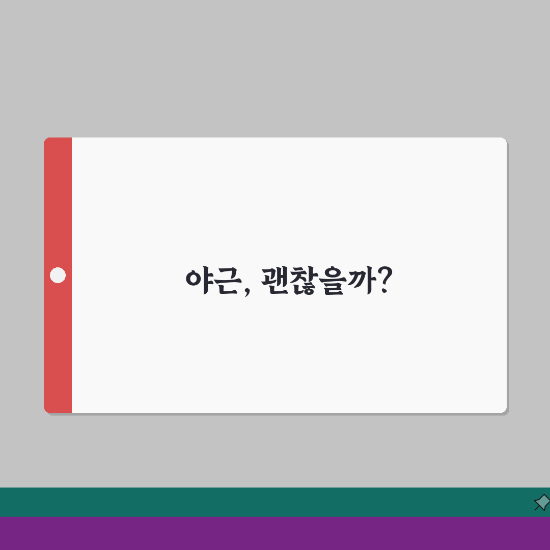 회사에서 야근 많이 시키는데 거부할 수 있나요 | 연장근로 | 거부권 | 36시간 규제 |