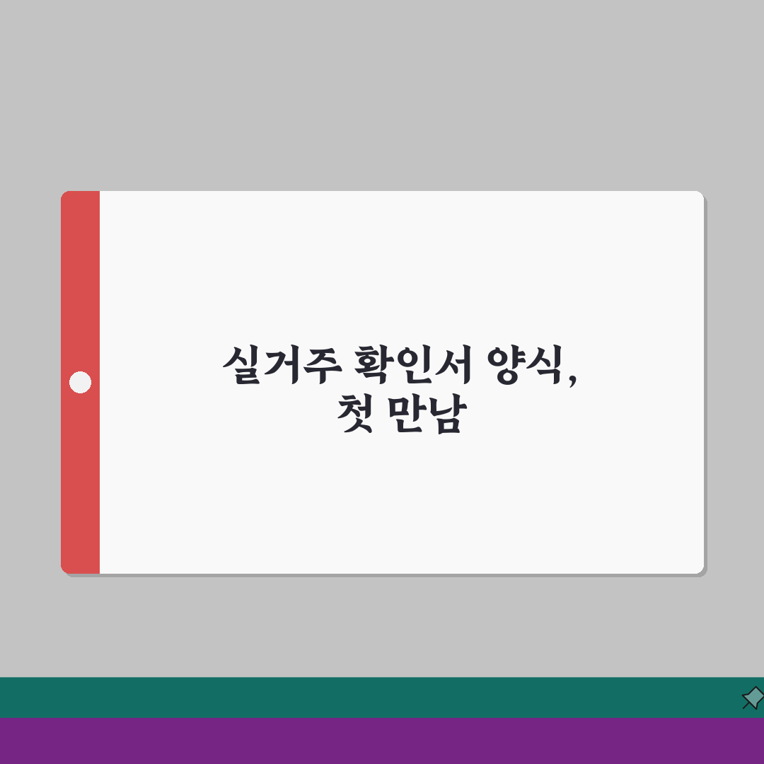 실거주확인서양식 다운로드 | 실거주 확인서 양식과 작성법 직접 해봤어요