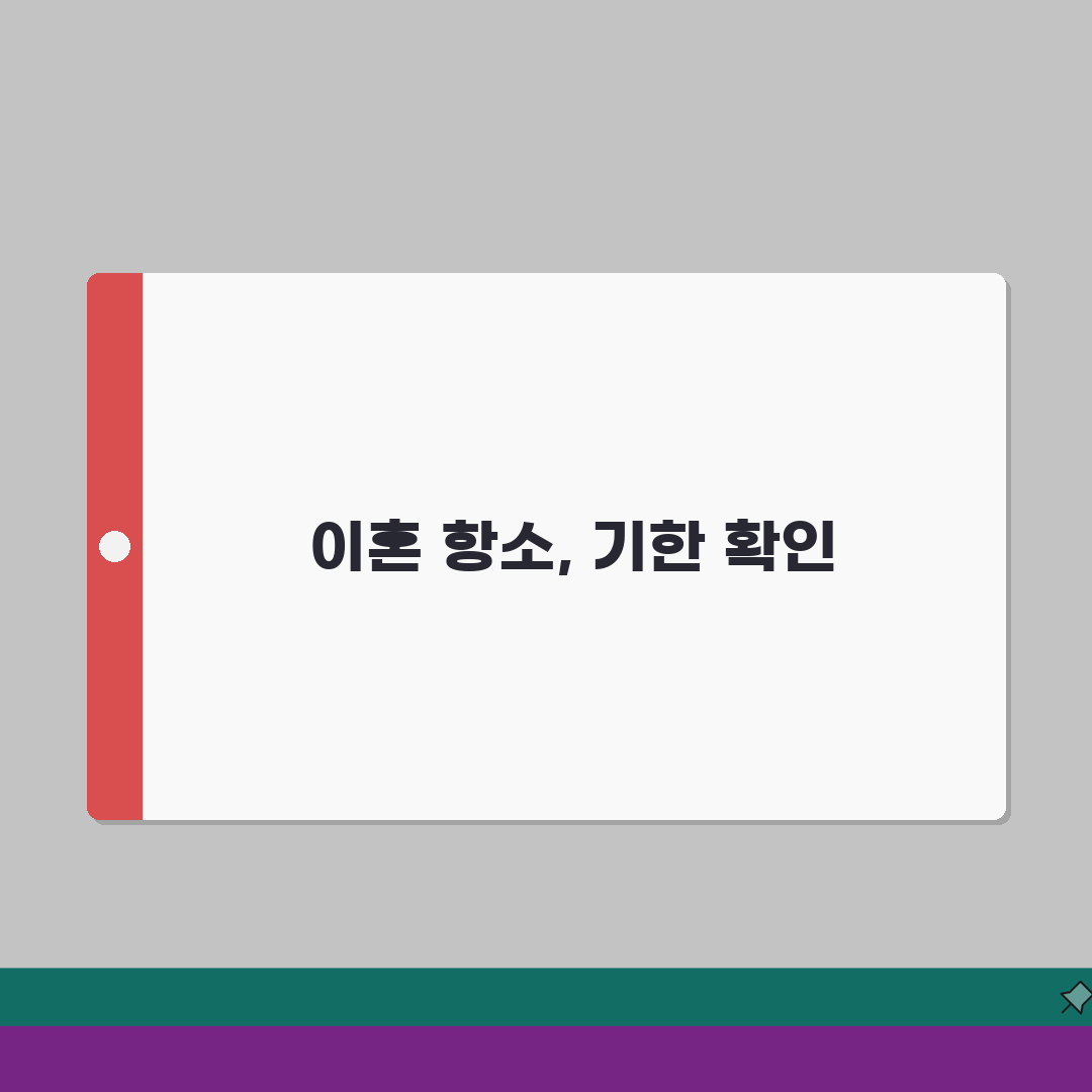 이혼 항소 기간 언제까지 가능한지 | 이혼판결 항소 제기 기한 직접 해봤어요
