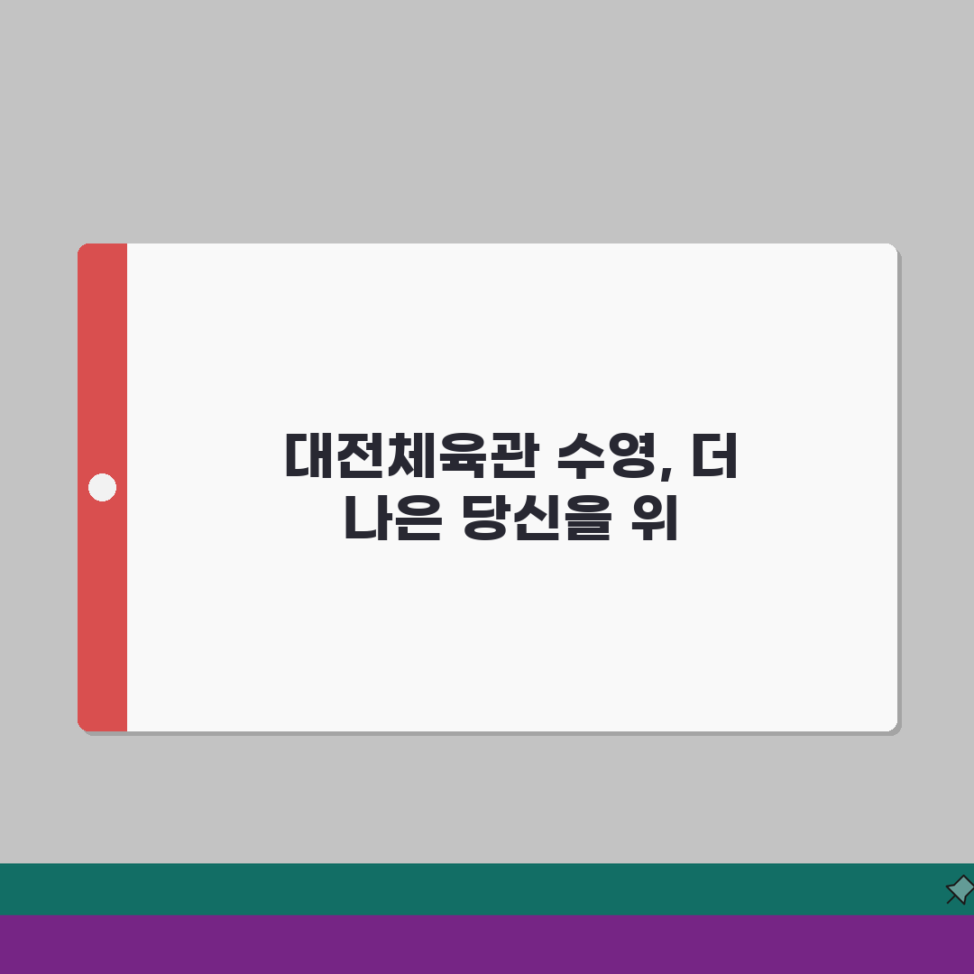 대전체육관 수영장 강습프로그램 | 수준별 커리큘럼 한눈에 추천!