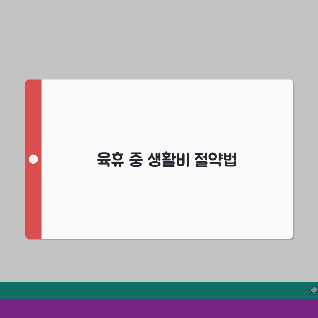 육아휴직급여 생활비 | 급여 감소 지출 조정 | 필수vs절약 구분 체험기, 직접 해보니 이