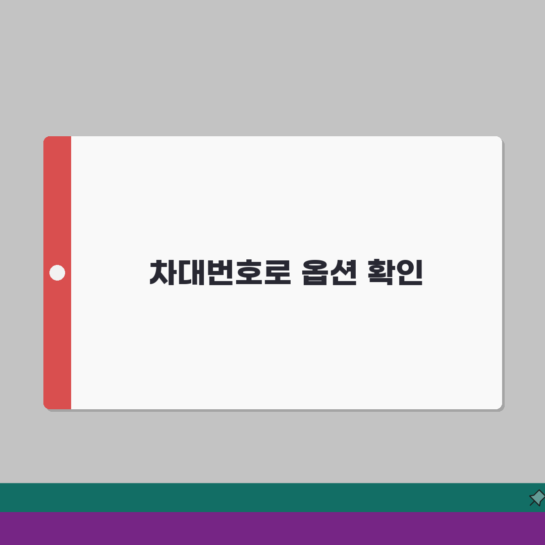 차대번호로 차량옵션 조회 방법 | 숨겨진 기능 및 사양 확인법, 직접 해봤어요!