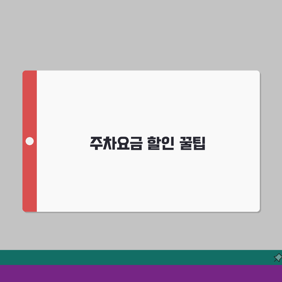 서울 어린이대공원 주차요금 할인 받는 법 | 시간별 요금 정보 꿀팁 공유해요!
