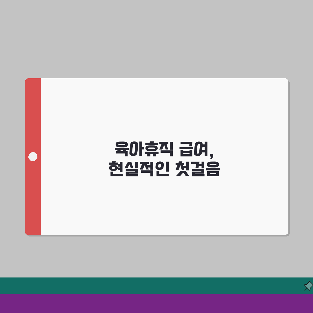 육아휴직급여 생활비 | 급여 감소 지출 조정 | 필수vs절약 구분 체험기, 직접 해보니 이