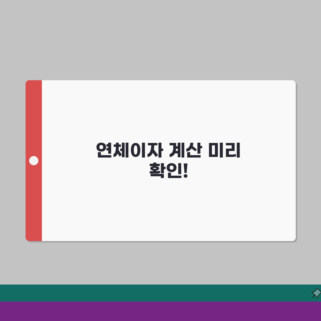 연체이자 계산법 | 연체 시 부과되는 이자 계산 방법, 제가 알려드려요!