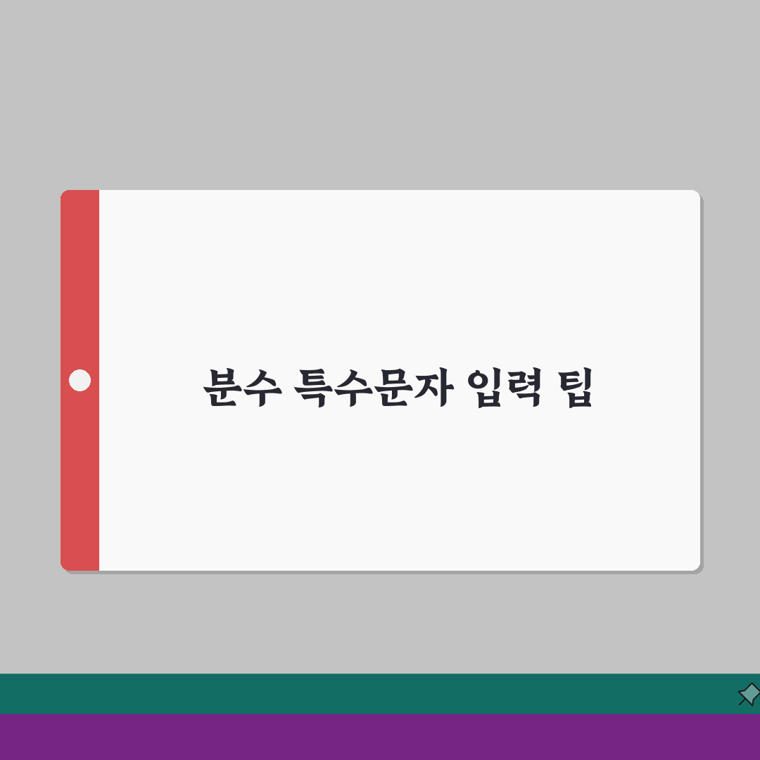 분수 특수문자 입력 방법 | 워드·엑셀·한글 활용법 | 단축키로 빠르게 입력하기 직접 해봤