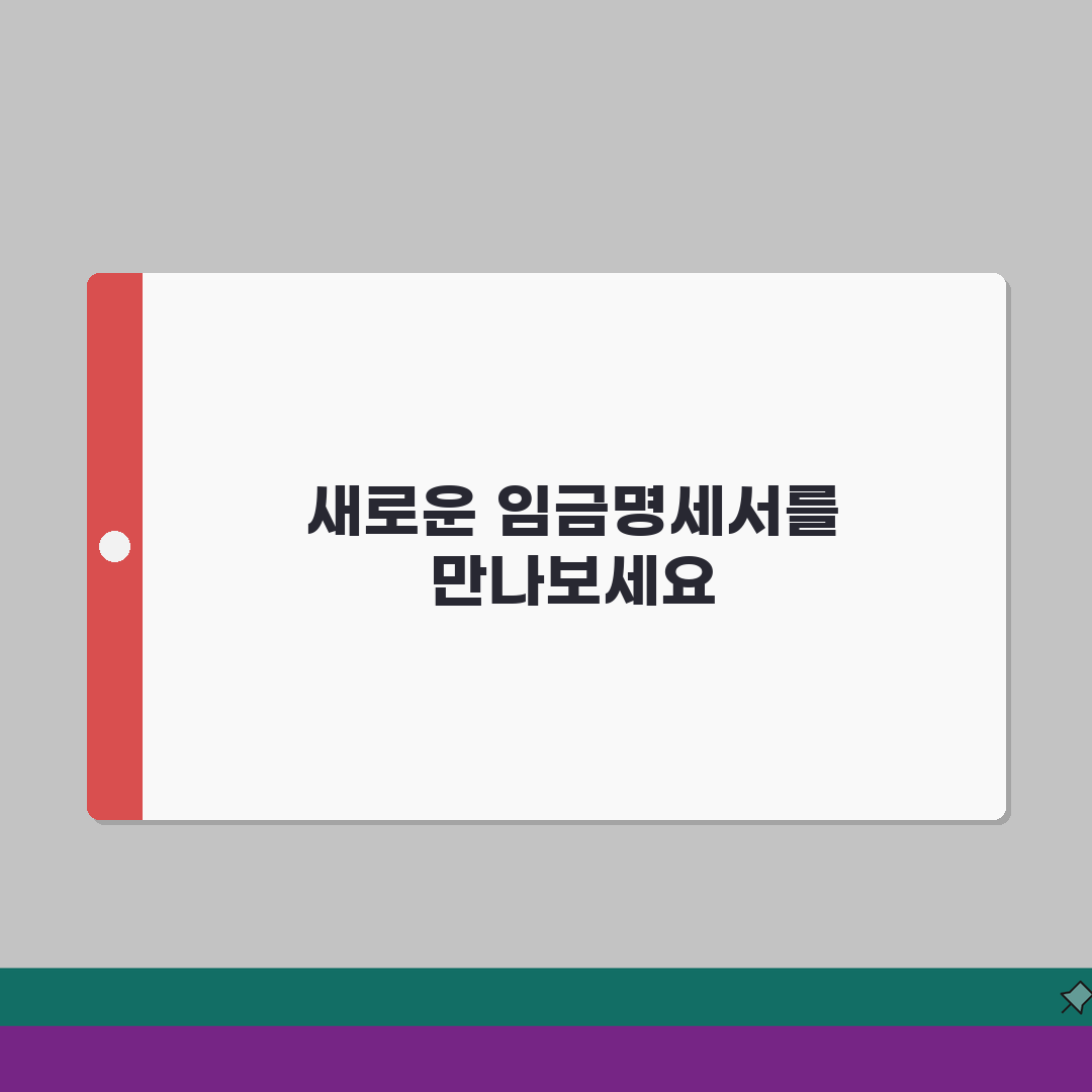 임금명세서 필수 포함 항목 | 법정 기재사항 | 효과적인 서식 예시 꿀팁 공유해요!