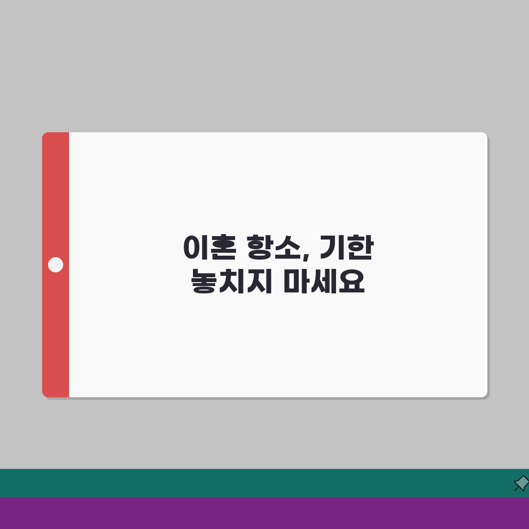 이혼 항소 기간 언제까지 가능한지 | 이혼판결 항소 제기 기한 직접 해봤어요