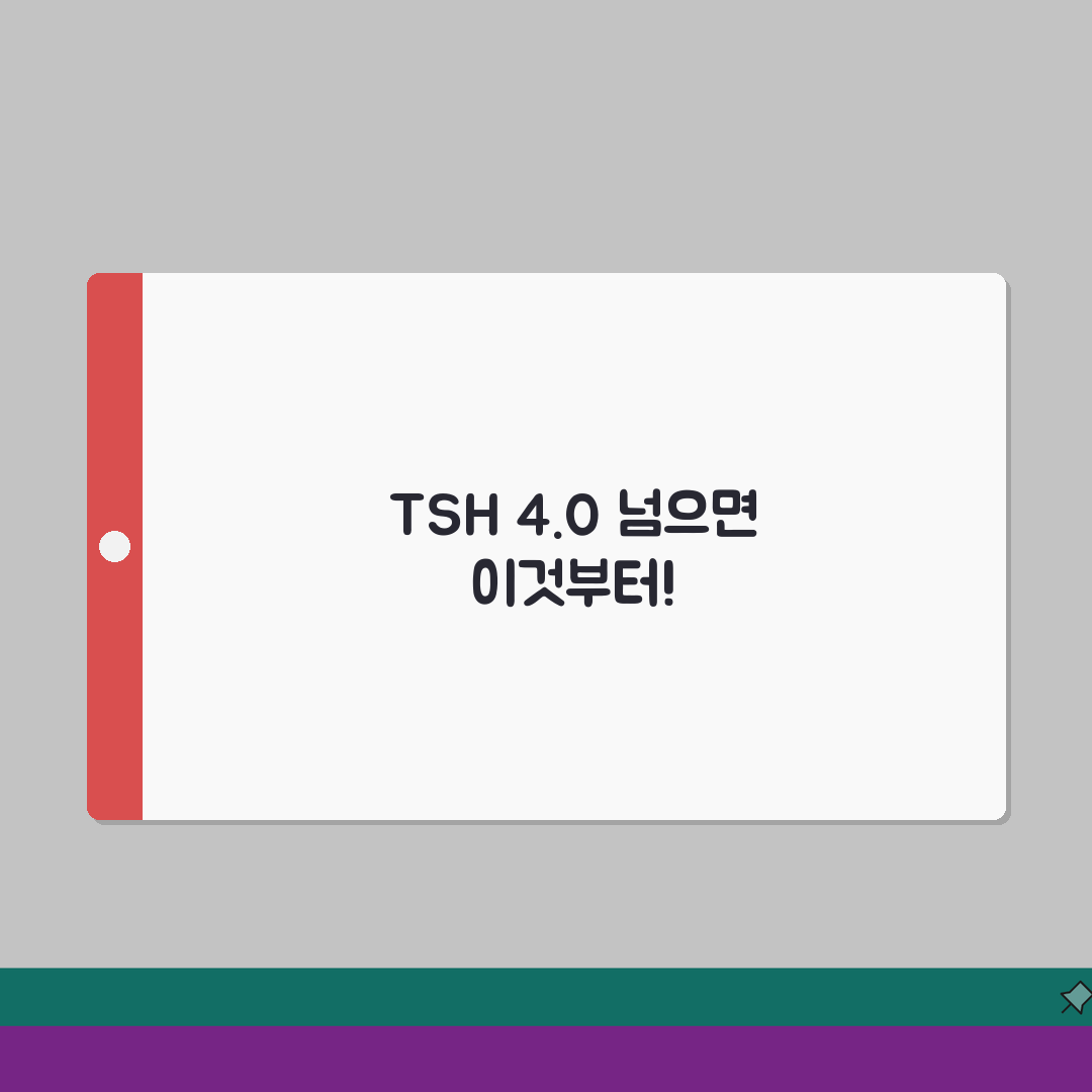 갑상선 TSH 4.0 넘을때 주의할 점, 친구에게 알려드려요!