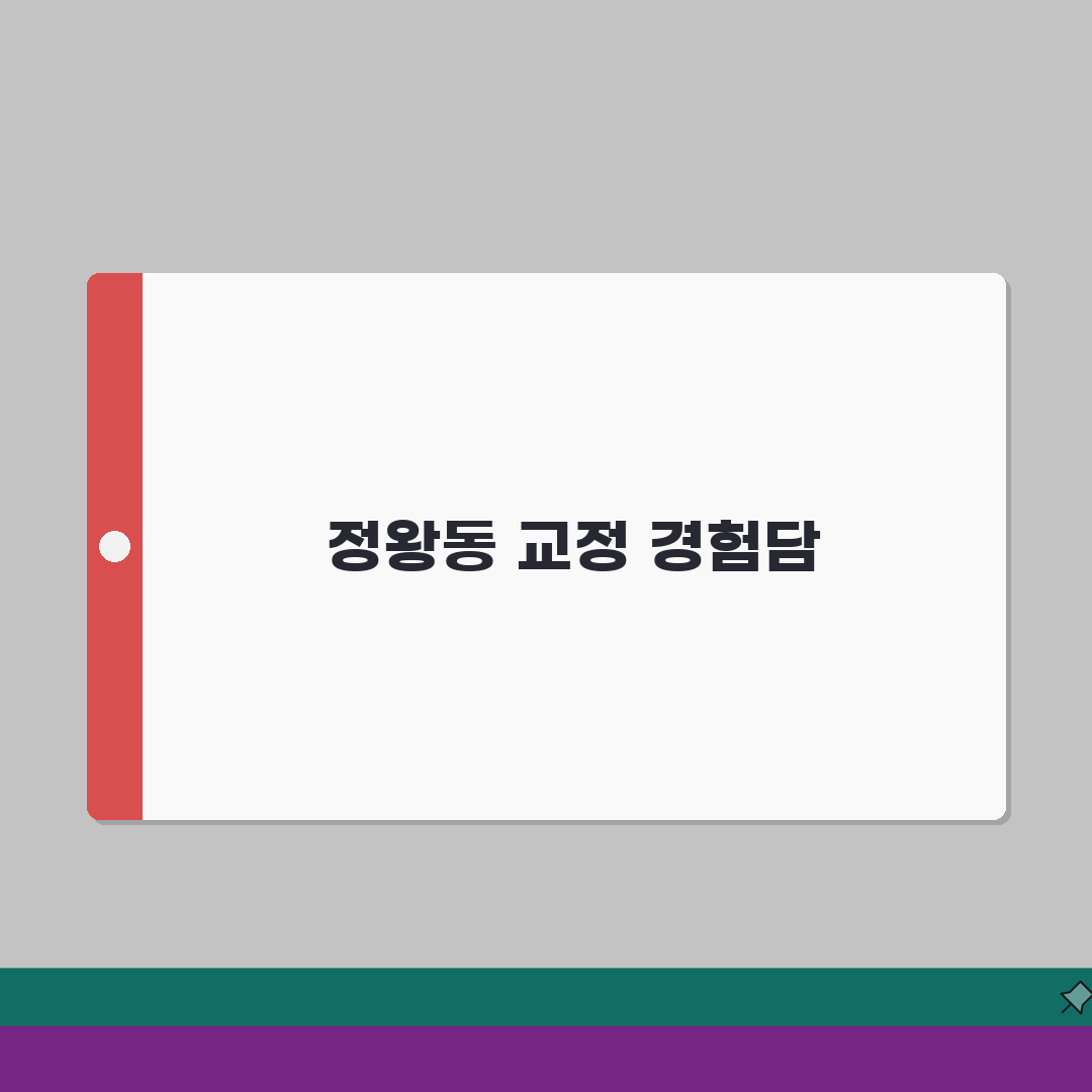 경기 시흥시 정왕동 교정치과 | 치아교정 | 투명교정, 부분교정 추천! 친구에게 공유해요