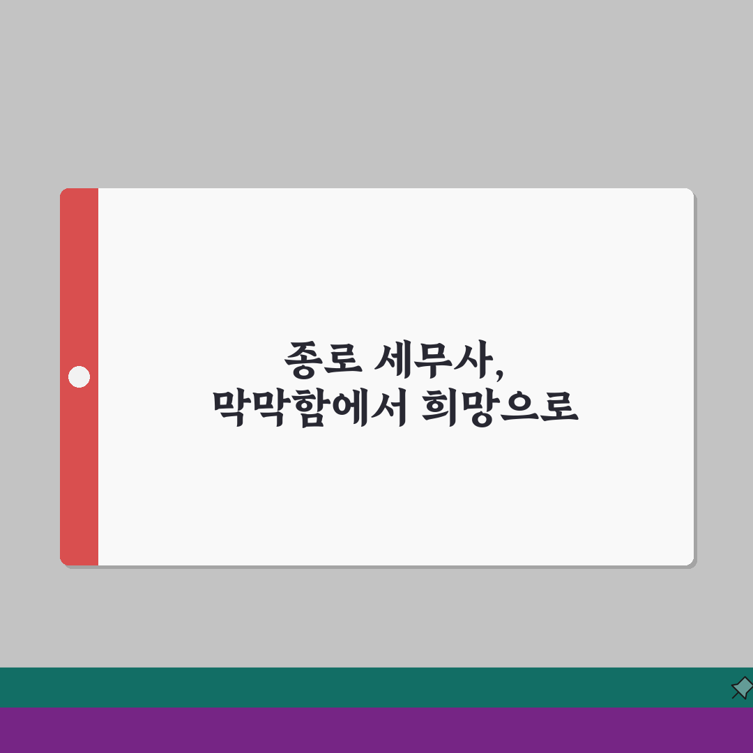 서울 종로구 세무사 추천 | 세무 상담 비용, 주소, 필요정보 솔직후기